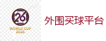世界杯买球_2026世界杯官方指定下注平台